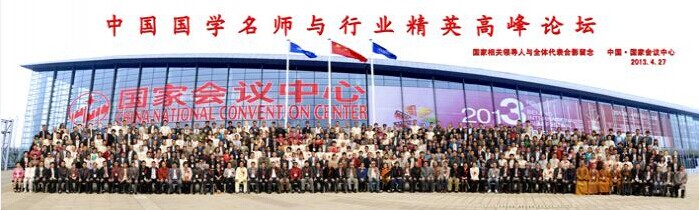 应邀参加北京国家会议中心举行的2013年度中国国学名师与行业精英高峰论坛