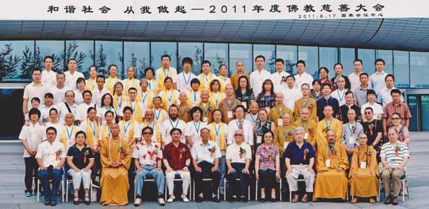 应邀参加北京国家会议中心举行的和谐社会从我做起――2011年度佛教慈善大会